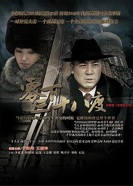 零下三十八度 - 第40集完结_剧组介绍_俊民80s-解说网_剧组介绍